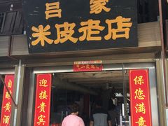 -吕家米皮
