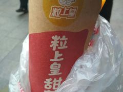 -粒上皇(天丰利市场店)