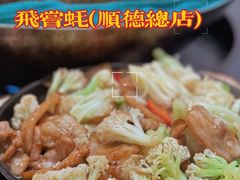 -飞尝蚝·顺德菜·鱼生(顺德总店)