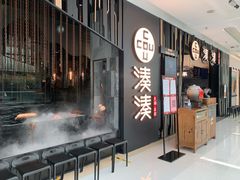 门面-湊湊火锅·茶憩(东城万达店)