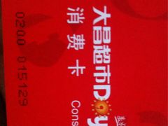 -大昌超市(中环店)