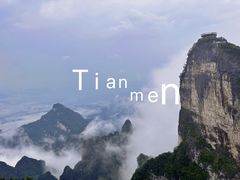 -张家界天门山国家森林公园