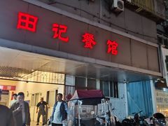 -田记餐馆(富国街店)