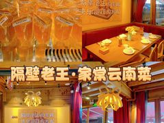 -隔壁老王·家常云南菜(花巷店)