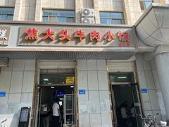 -焦大头牛肉小饭(南关店)