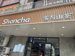 -雾与山茶(大禹城店)