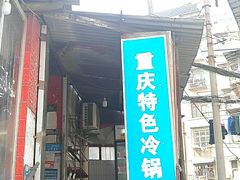 门面-重庆特色冷锅鱼(武大店)