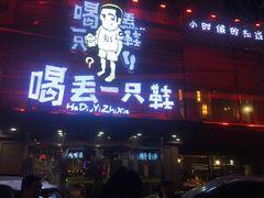 门面-喝丢一只鞋海鲜烧烤·海肠捞饭(东关街店)