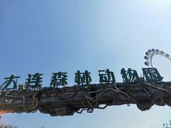 -大连森林动物园