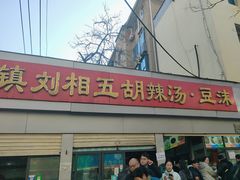 -逍遥镇刘相五胡辣汤豆沫馆(康复中街店)