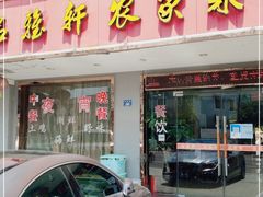 门面-品雅轩农家乐
