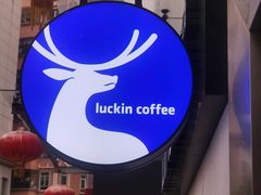 -瑞幸咖啡(深圳文化创意园店)