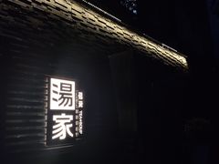 -汤家茗苑·精致私房菜(白沙店)
