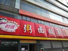 门面-南粥北面(东大桥店)
