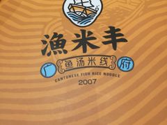 -渔米丰·广府鱼汤米线(光明广场店)