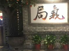 门面-局气 烤鸭·北京菜(光华路店)
