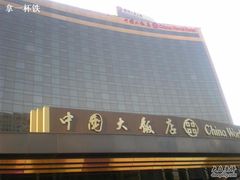 门面-咖啡苑自助餐厅·中国大饭店
