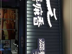 门面-嘻小北·兰州清汤牛肉面(太平洋森活天地店)