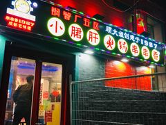 -XiaoJunGan Hotpot 钢管厂五区小郡肝火锅串串香