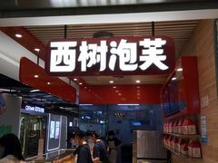 -西树泡芙(凯德晶品店)