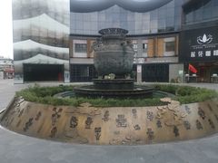 -罍+村卤菜摊(罍街店)