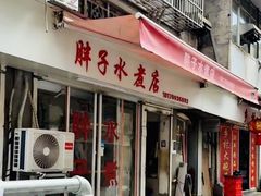 -胖子水煮(铁路三村无任何分店)