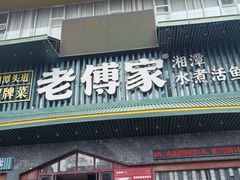 -老傅家湘潭水煮活鱼店(众一国际店)