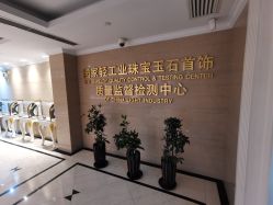 -国家轻工业珠宝检测中心