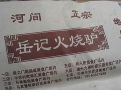 驴肉火烧包装-食美汇美食广场(新奥购物中心店)
