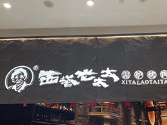 -西塔老太太泥炉烤肉(温州首店万象城黑金店)