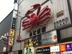 -蟹道乐( 新宿駅前店)