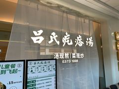 -吕氏疙瘩汤·新派鲁菜(东城万达广场店)