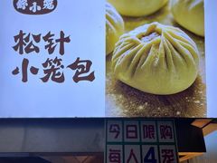 -舒小笼松针小笼包