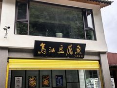 -江龙饭店·乌江豆腐鱼(乌江老桥头店)