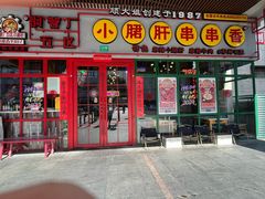 -钢管厂五区小郡肝串串香火锅(梅川路店)