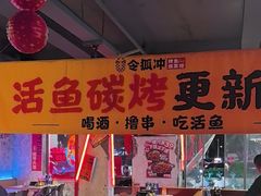 -令狐冲·炭烤活鱼(宝龙店)