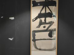 -苏州本色美术馆
