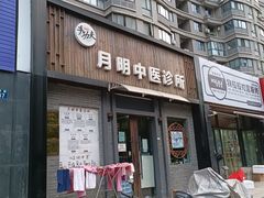 -手功夫·月明中医诊所·正骨推拿艾灸