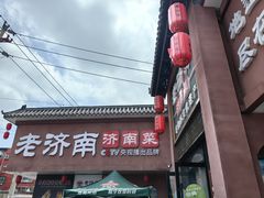 -老济南·地道济南菜(大明湖店)