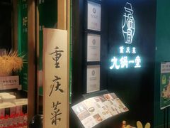 -九锅一堂酸菜鱼(新南凯德直营店)