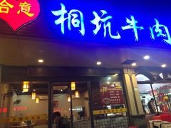 门面-合意桐坑牛肉粿·鲜牛肉火锅(嵩山总店)