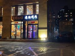 -原始泥炉烤肉(总店)