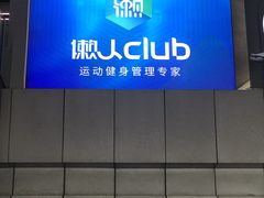 -懒人Club健身(卓越时代广场店)