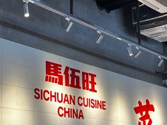 -馬伍旺川菜(江北虹悦城店)