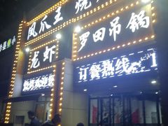 门面-凤爪王烧烤(徐东旗舰店)