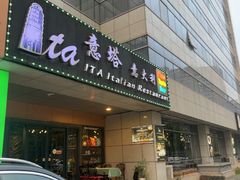 -ITA·意塔意大利餐厅(亦庄店)
