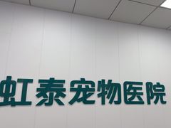 -虹泰宠物医院 ·旗舰店·24h(南秀路店)