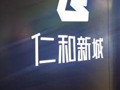 -成都仁和新城购物中心