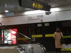 -芳华路(地铁站)