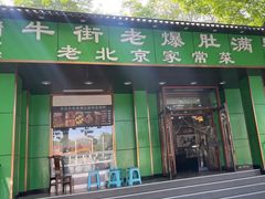 -牛街老爆肚满(牡丹园店)